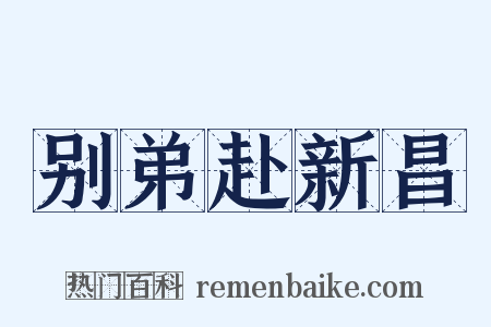 别弟赴新昌是什么意思的图片